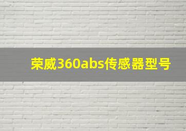 荣威360abs传感器型号