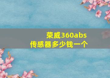 荣威360abs传感器多少钱一个