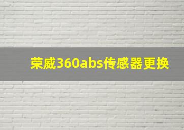 荣威360abs传感器更换