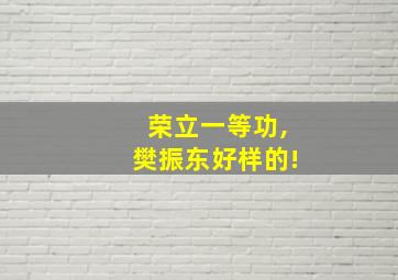 荣立一等功,樊振东好样的!