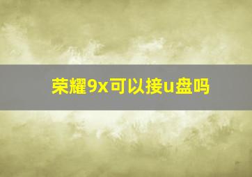 荣耀9x可以接u盘吗