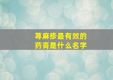 荨麻疹最有效的药膏是什么名字