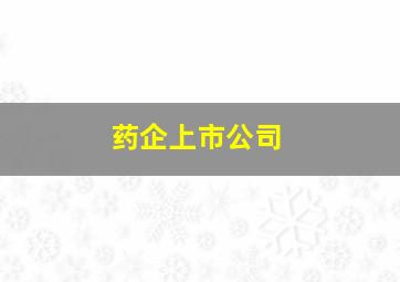 药企上市公司