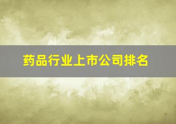 药品行业上市公司排名