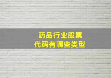 药品行业股票代码有哪些类型