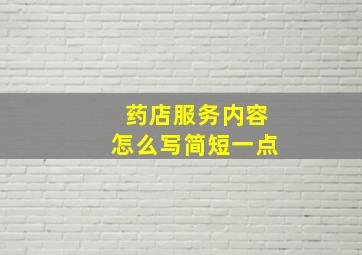 药店服务内容怎么写简短一点