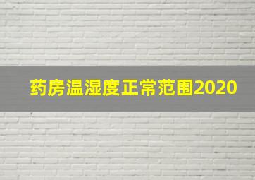 药房温湿度正常范围2020