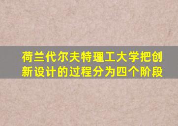 荷兰代尔夫特理工大学把创新设计的过程分为四个阶段