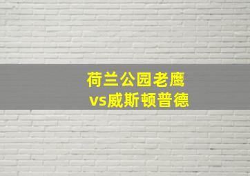 荷兰公园老鹰vs威斯顿普德