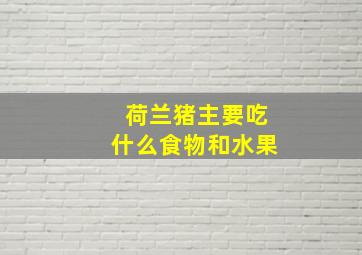 荷兰猪主要吃什么食物和水果