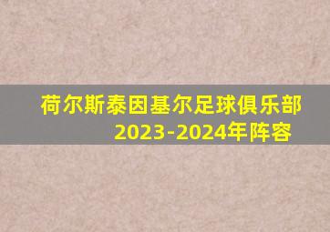 荷尔斯泰因基尔足球俱乐部2023-2024年阵容