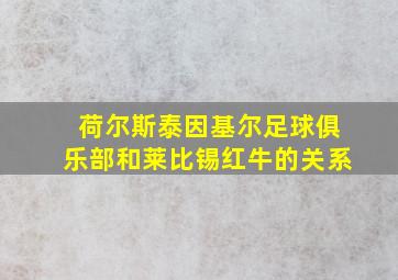 荷尔斯泰因基尔足球俱乐部和莱比锡红牛的关系