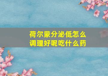 荷尔蒙分泌低怎么调理好呢吃什么药