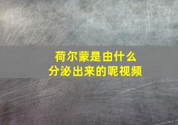 荷尔蒙是由什么分泌出来的呢视频