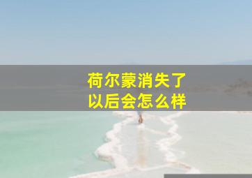 荷尔蒙消失了以后会怎么样