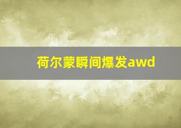 荷尔蒙瞬间爆发awd