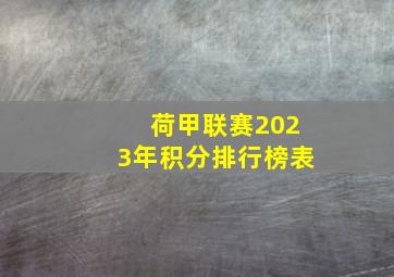 荷甲联赛2023年积分排行榜表