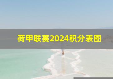 荷甲联赛2024积分表图