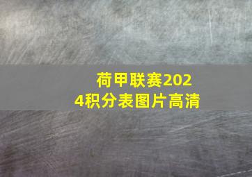 荷甲联赛2024积分表图片高清