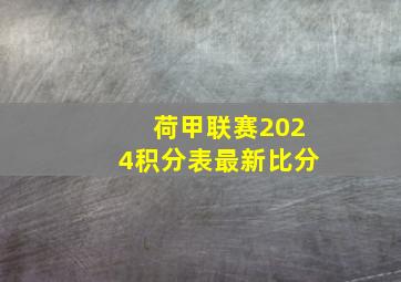 荷甲联赛2024积分表最新比分