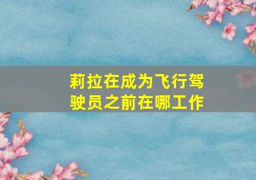 莉拉在成为飞行驾驶员之前在哪工作