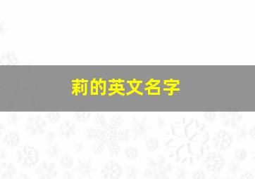 莉的英文名字