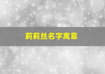 莉莉丝名字寓意