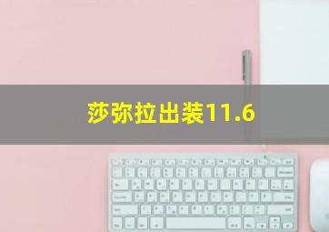 莎弥拉出装11.6