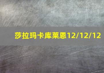 莎拉玛卡库莱恩12/12/12