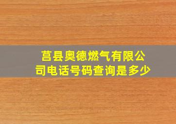 莒县奥德燃气有限公司电话号码查询是多少