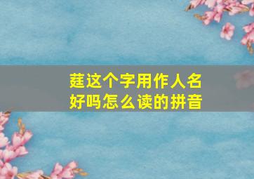 莛这个字用作人名好吗怎么读的拼音