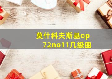 莫什科夫斯基op72no11几级曲