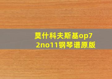 莫什科夫斯基op72no11钢琴谱原版