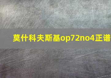 莫什科夫斯基op72no4正谱