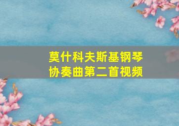 莫什科夫斯基钢琴协奏曲第二首视频