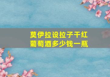 莫伊拉设拉子干红葡萄酒多少钱一瓶