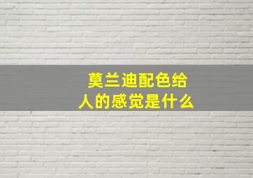 莫兰迪配色给人的感觉是什么