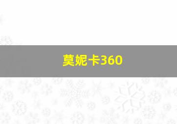 莫妮卡360