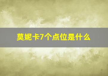 莫妮卡7个点位是什么