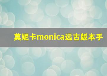 莫妮卡monica远古版本手