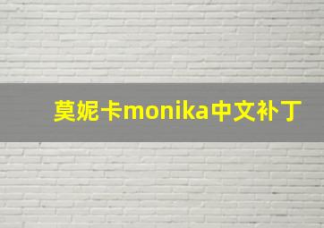 莫妮卡monika中文补丁