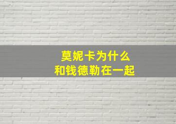 莫妮卡为什么和钱德勒在一起