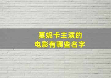 莫妮卡主演的电影有哪些名字