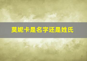 莫妮卡是名字还是姓氏