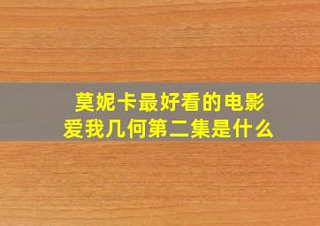 莫妮卡最好看的电影爱我几何第二集是什么