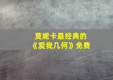 莫妮卡最经典的《爱我几何》免费