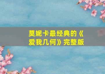 莫妮卡最经典的《爱我几何》完整版