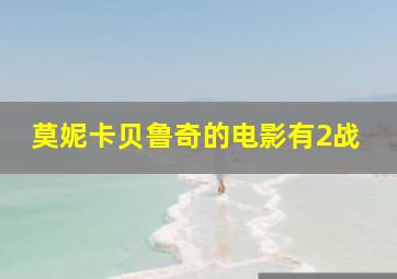 莫妮卡贝鲁奇的电影有2战