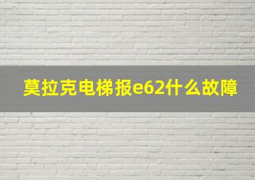 莫拉克电梯报e62什么故障