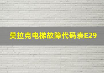 莫拉克电梯故障代码表E29